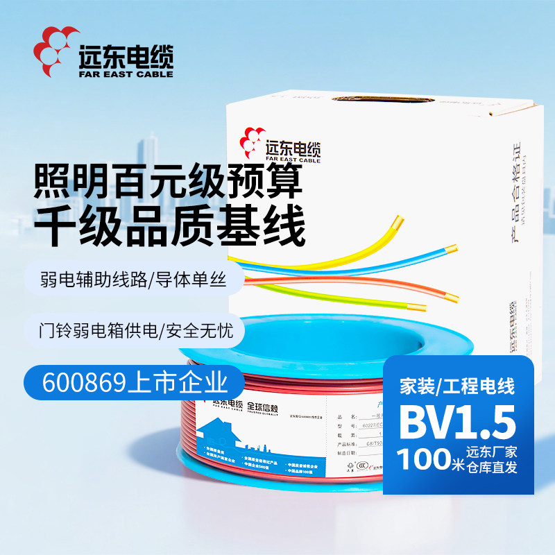 远东电缆BV1.5平方阻燃家装国标单芯单股铜芯照明用电线【硬线】
