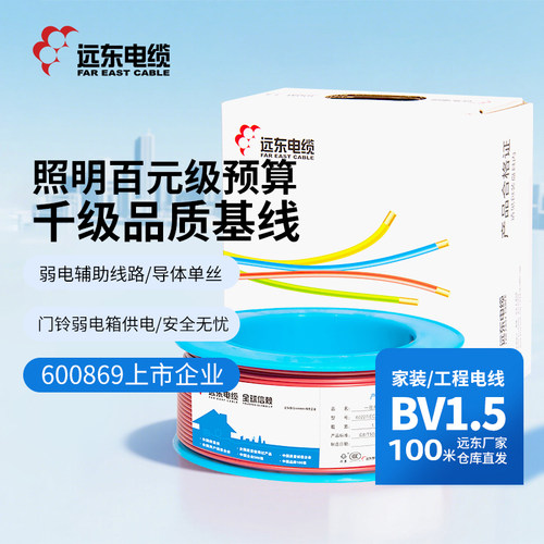 远东电线电缆bv1.5平方国标家装