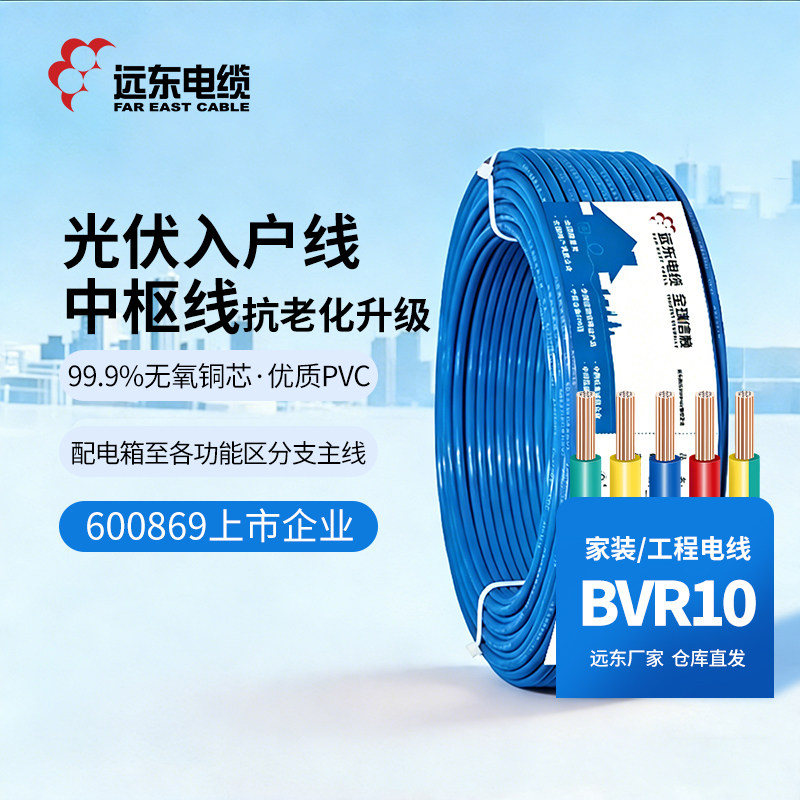 远东电缆BVR10平方阻燃家装国标单芯铜芯线入户主线电线【软线】