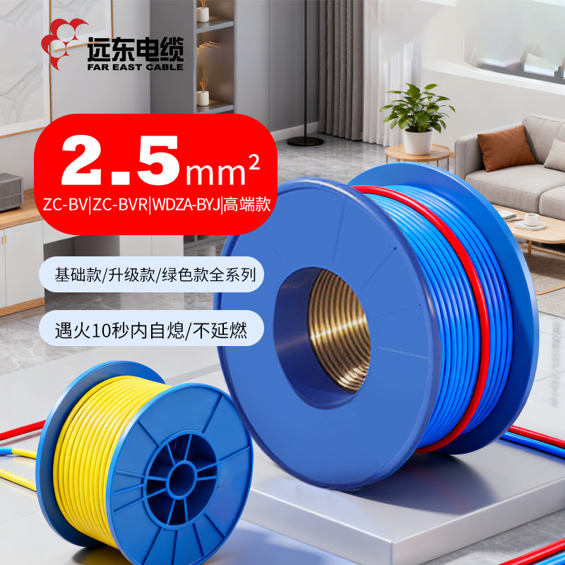 远东电缆BV线2.5平方开关插座铜芯低烟无卤单芯家装线电线