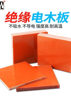 红色电木板材酚醛树脂绝缘平板胶木板电工板耐高温隔热板雕刻加工
