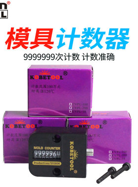 KOBETOOL模具计数器机械式塑料装模具定数保养计数器不可归零