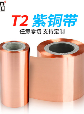 t2紫铜带紫铜卷红铜带红铜卷薄铜片红铜片铜皮纯铜纸铜箔0.05-1mm