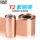 t2紫铜带紫铜卷红铜带红铜卷薄铜片红铜片铜皮纯铜纸铜箔0.05 1mm