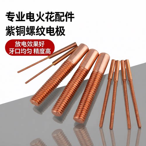 紫铜螺纹电极电火花机红铜电极