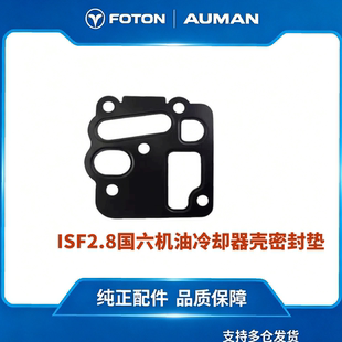 福田货车原厂配件康明斯ISF2.8国六发动机机油冷却壳体密封垫奥铃