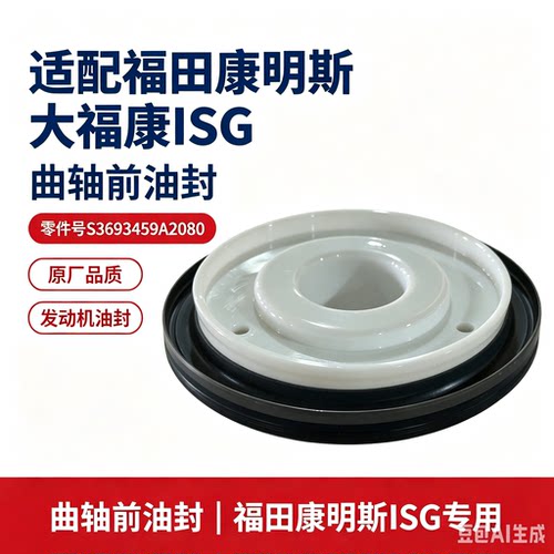适配福田康明斯大福康ISG 曲轴前油封3693459A2080