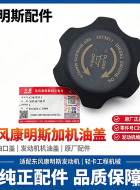 东风天龙旗舰480/520/560康明斯发动机加机油口盖机油盖子3973511