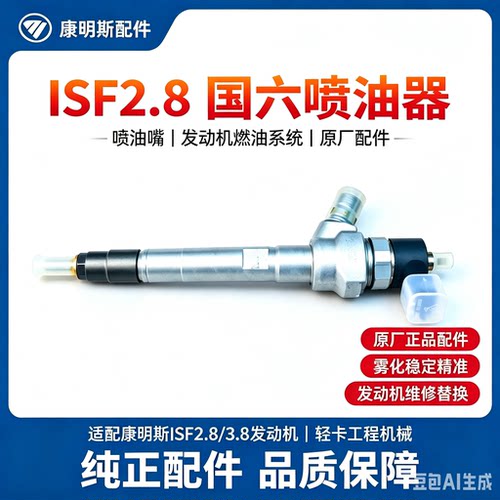 福田货车原厂配件 康明斯ISF2.8国六发动机喷油器总成 喷油嘴原装