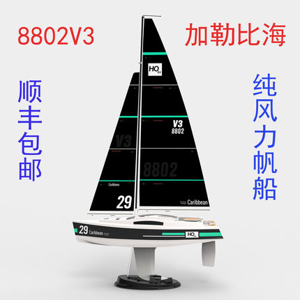 顺丰包邮 天天乐威豪joysway红色 加勒比海8802 比例摇控帆船模型