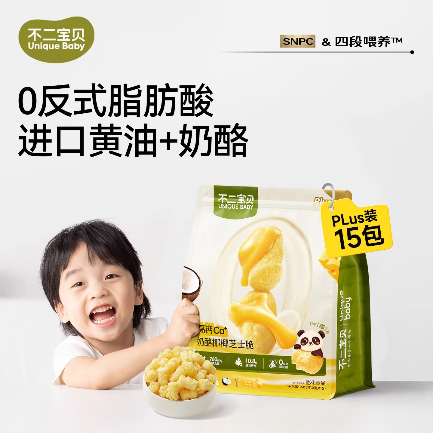 不二宝贝奶酪椰椰芝士脆爆米花儿童健康宝宝小零食搭配泡芙米饼A