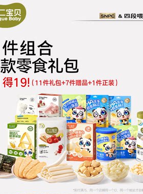 不二宝贝无添加宝宝零食大礼包
