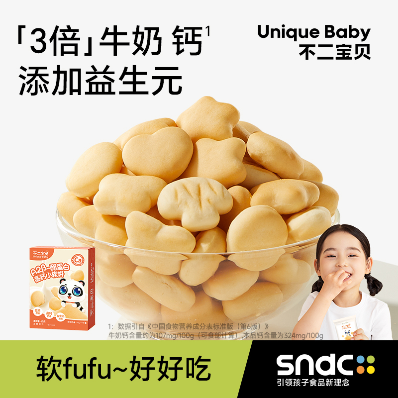 不二宝贝高钙牛奶小软饼干儿童零食送无添加盐一岁婴儿宝宝辅食谱