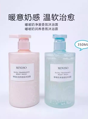 MINISO名创优品嘟嘟奶净澈香氛持久留香沐浴露女润养保湿洗澡乳液