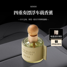 MINISO名创优品车载香薰摆件四季茶清汽车香薰粉邂逅香水高级新款