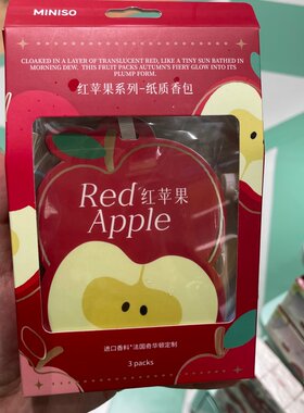 名创优品红苹果纸质香包衣柜香囊