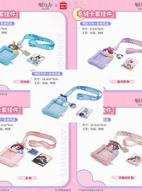MINISO名创优品明日方舟毛绒卡套挂件水月款学生卡套余款阿米娅