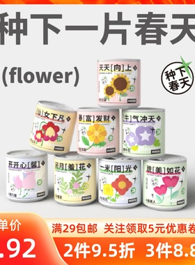 名创优品你栽我摘种植套易拉罐花卉盆栽果蔬办公室内桌面绿色植物