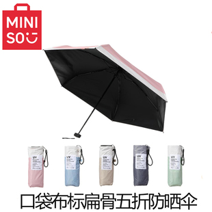 MINISO名创优品口袋系列布标扁骨五折防晒伞简约便携遮阳晴雨伞