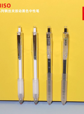 MINISO名创优品静音系列钢丝夹按动黑色中性笔0.5mm透明黑杆