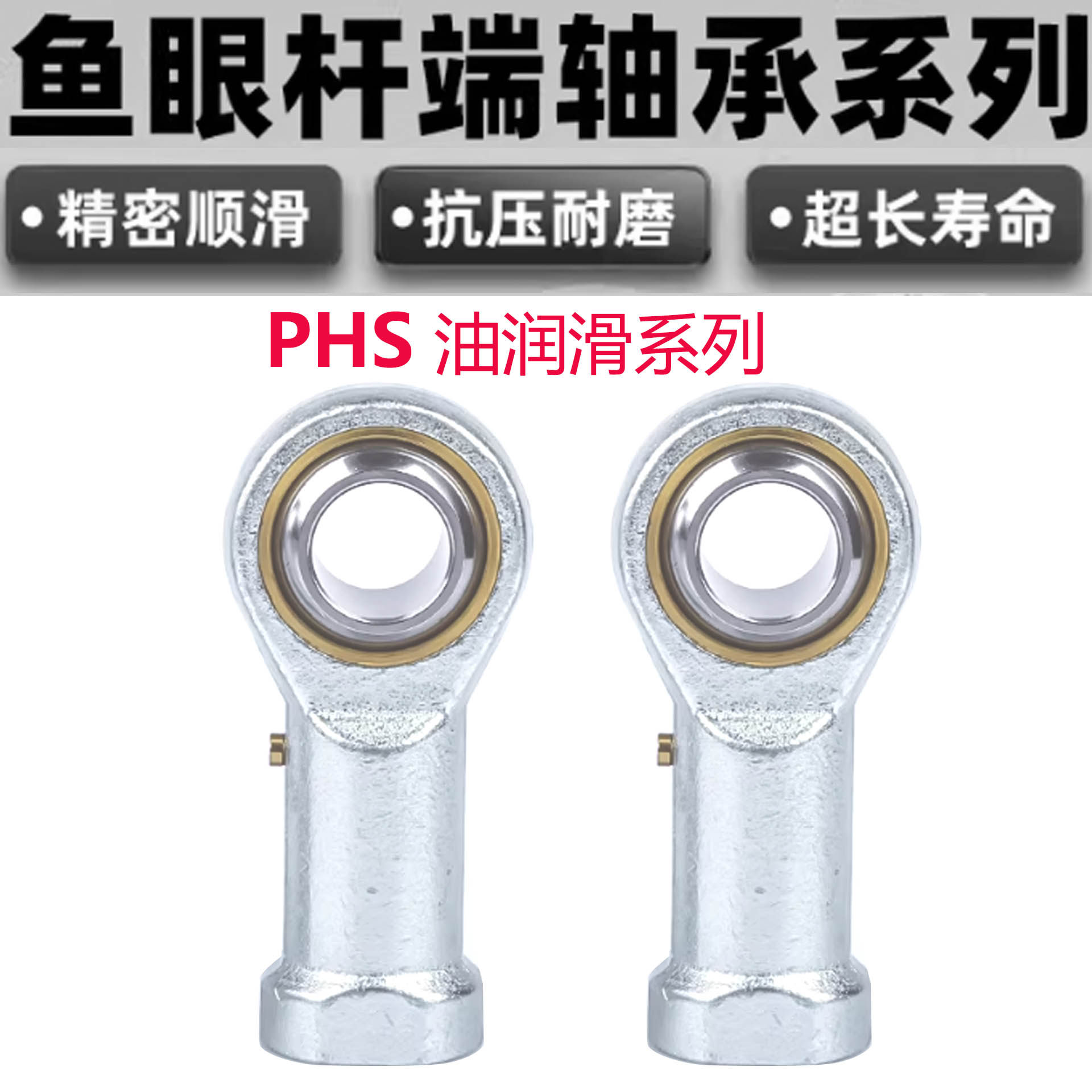 杆端关节轴承鱼眼球头PHS 5 PHS 6  8 10 12 14 16 18 20 带油嘴