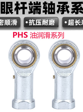 杆端关节轴承鱼眼球头PHS 5 PHS 6  8 10 12 14 16 18 20 带油嘴