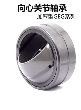 加厚向心关节轴承GEG20 25 30 35 40 45 50 60 70 80 90 100 ES