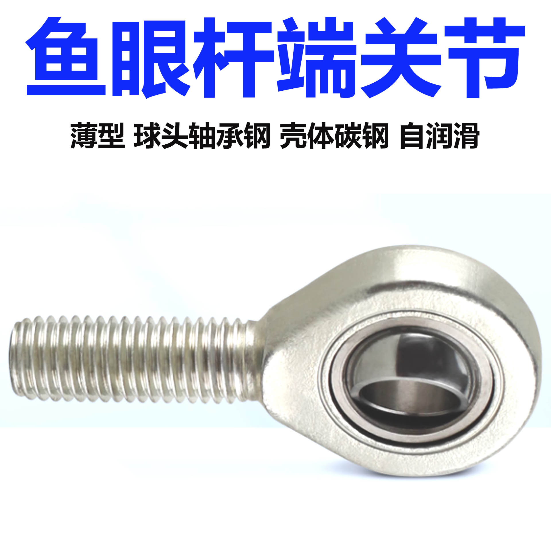 薄型杆端关节鱼眼球头M连杆SA10C