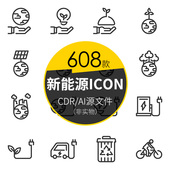 新能源图标充电汽车ICON环保生态低碳生活矢量素材AI CDR源文件