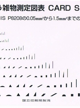 杂物测定图表-P8208、CARD SIZE、异物点规、日本国立印刷