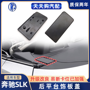 适用奔驰11-17款SLK级开篷后平台饰板SLK200 SLK250 SLK300SLK350