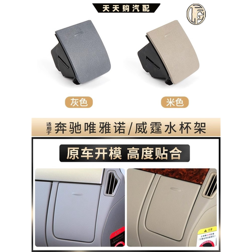 适用奔驰唯雅诺仪表盘水杯