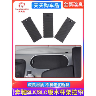适用于奔驰SLK200 SLK300 SLC350扶手箱盖板水杯架拉帘茶杯架拉链