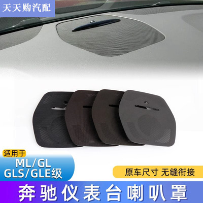 适用奔驰MLGSE级仪表台喇