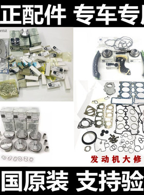 奔驰唯雅诺 SLK300 CLK300 CLK350发动机大修包 正时修包修理包