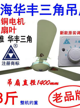吊扇上海三角牌华丰铝叶全铜电机