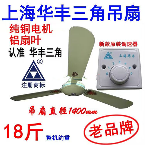 吊扇上海三角牌华丰铝叶全铜电机