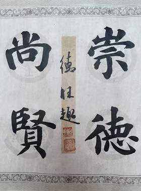 楷书斗方代笔养神办公书房小作品