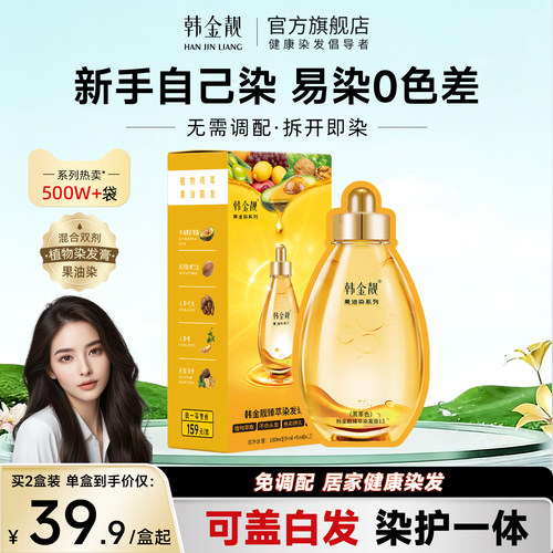 【药监局认证】韩金靓植物染发膏