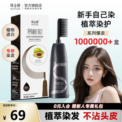 韩金靓染发剂黑茶色盖白发染发膏植物纯