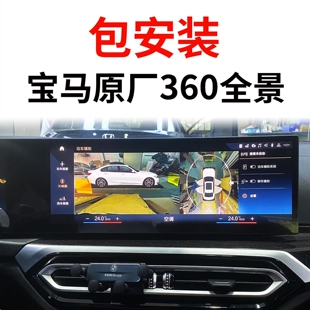 适用于宝马360全景影像新i3457系原厂3D环视x3x4x5x6无损加装 升级