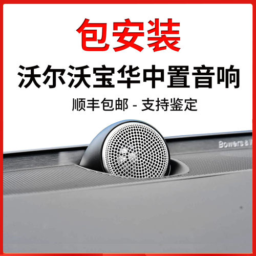 沃尔沃原厂宝华中置喇叭提升音质