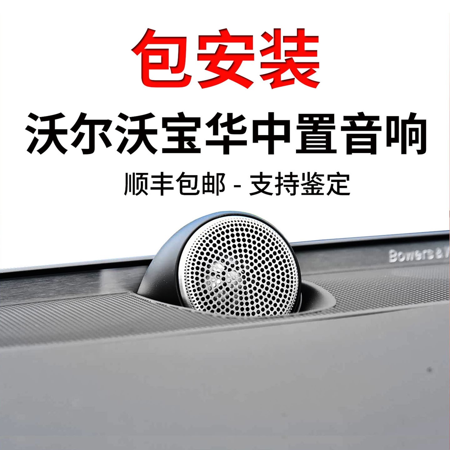 适用于沃尔沃宝华中置音响xc60s90喇叭xc90s6090加装升级原厂