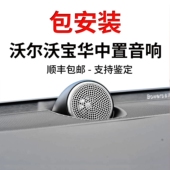 适用于沃尔沃宝华中置音响xc60s90喇叭xc90s6090加装 升级原厂