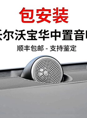 适用于沃尔沃宝华中置音响xc60s90喇叭xc90s6090加装升级原厂