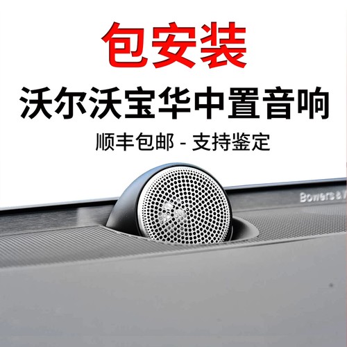 沃尔沃原厂宝华中置喇叭提升音质