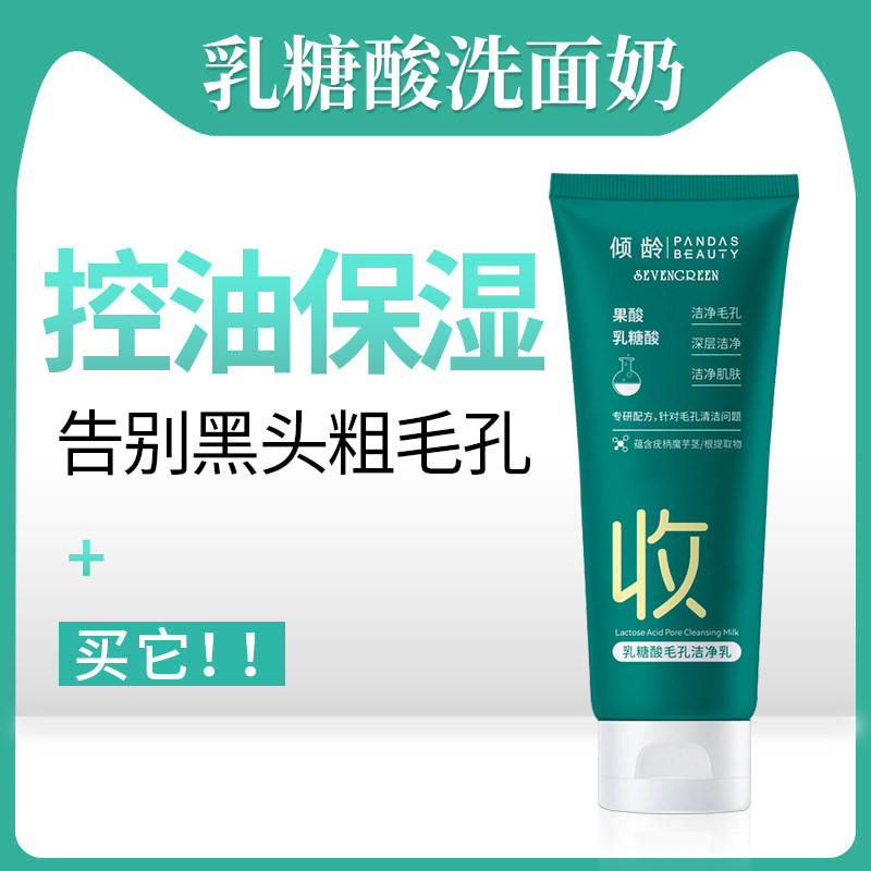 乳糖酸毛孔洁净乳洗面奶去黑头收缩毛孔深层清洁控油男女士专用