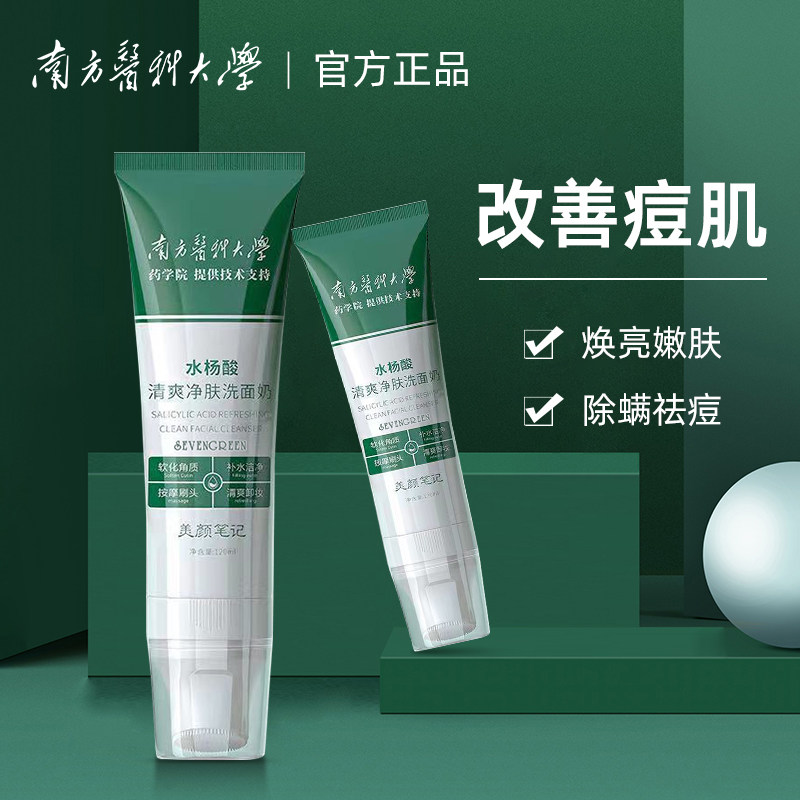 南方医科大学水杨酸除螨洗面奶洁面祛痘印收缩毛孔抗痘女男士专用