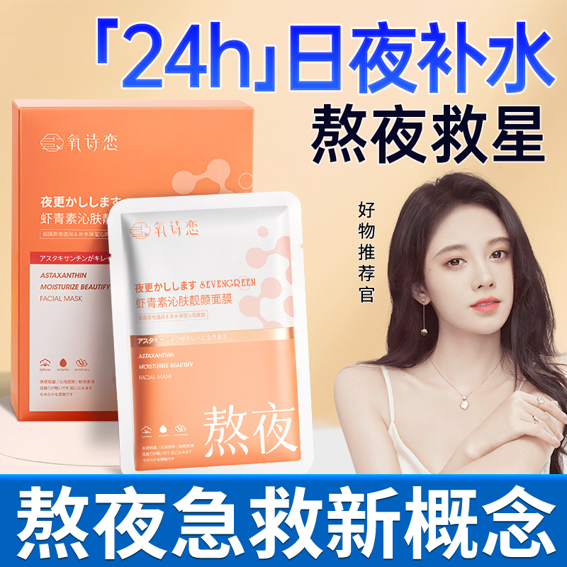 虾青素烟酰胺熬夜面膜补水修护去黄气美白修复暗沉官方正品旗舰店