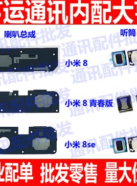 小米青春版听筒模块喇叭总成原装